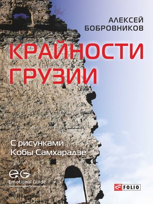 cover image of Крайности Грузии. В поисках сокровищ Страны волков